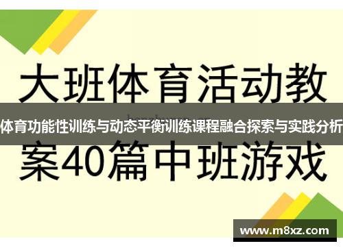 体育功能性训练与动态平衡训练课程融合探索与实践分析